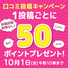 口コミキャンペーン開催中
